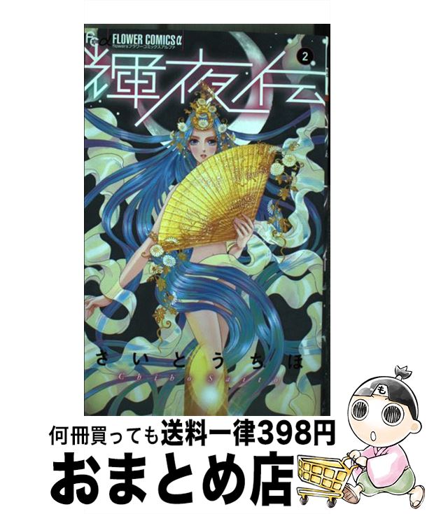 【中古】 輝夜伝 2 / さいとう ちほ /