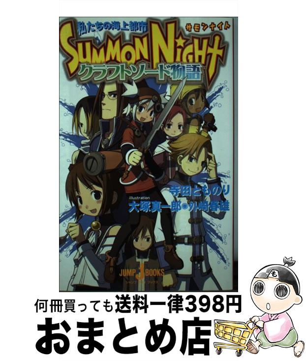 【中古】 サモンナイトクラフトソード物語 私たちの海上都市 / 寺田 とものり, 大塚 真一郎, 外崎 春雄 / 集英社 [新書]【宅配便出荷】