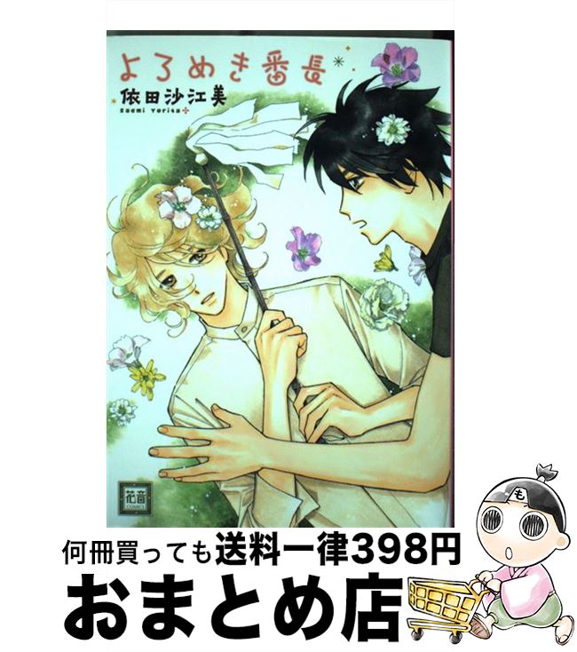 著者：依田 沙江美出版社：芳文社サイズ：コミックISBN-10：483228715XISBN-13：9784832287150■こちらの商品もオススメです ● 同級生 / 中村 明日美子 / 茜新社 [コミック] ● テンカウント 1 / 宝井 理人 / 新書館 [コミック] ● テンカウント 2 / 宝井 理人 / 新書館 [コミック] ● そんな目で見てくれ / 毛魂一直線 / ソフトライン 東京漫画社 [コミック] ● ジャッカス！ / スカーレット・ベリ子 / 新書館 [コミック] ● みのりの手 / スカーレット・ベリ子 / 新書館 [コミック] ● ギヴン 1 / キヅ ナツキ / 新書館 [コミック] ● 嵐のあと / 日高 ショーコ / 芳文社 [コミック] ● シグナル / 日高 ショーコ / 芳文社 [コミック] ● ブリリアント・blue 2 / 依田 沙江美 / 新書館 [コミック] ● 一生続けられない仕事 2 / 山田 ユギ / 竹書房 [コミック] ● 千の花 / 依田 沙江美 / 二見書房 [コミック] ● 彼のバラ色の人生 / 秀 良子 / ソフトライン 東京漫画社 [コミック] ● マザーズスピリット / エンゾウ / 徳間書店 [コミック] ● スリープ / 砂原 糖子, 高井戸 あけみ / 新書館 [文庫] ■通常24時間以内に出荷可能です。※繁忙期やセール等、ご注文数が多い日につきましては　発送まで72時間かかる場合があります。あらかじめご了承ください。■宅配便(送料398円)にて出荷致します。合計3980円以上は送料無料。■ただいま、オリジナルカレンダーをプレゼントしております。■送料無料の「もったいない本舗本店」もご利用ください。メール便送料無料です。■お急ぎの方は「もったいない本舗　お急ぎ便店」をご利用ください。最短翌日配送、手数料298円から■中古品ではございますが、良好なコンディションです。決済はクレジットカード等、各種決済方法がご利用可能です。■万が一品質に不備が有った場合は、返金対応。■クリーニング済み。■商品画像に「帯」が付いているものがありますが、中古品のため、実際の商品には付いていない場合がございます。■商品状態の表記につきまして・非常に良い：　　使用されてはいますが、　　非常にきれいな状態です。　　書き込みや線引きはありません。・良い：　　比較的綺麗な状態の商品です。　　ページやカバーに欠品はありません。　　文章を読むのに支障はありません。・可：　　文章が問題なく読める状態の商品です。　　マーカーやペンで書込があることがあります。　　商品の痛みがある場合があります。