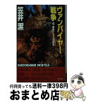 【中古】 ヴァンパイヤー戦争 4 / 笠井 潔 / KADOKAWA [新書]【宅配便出荷】