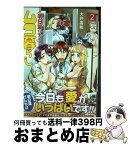 【中古】 明日葉さんちのムコ暮らし 2 / 大井 昌和 / 集英社 [コミック]【宅配便出荷】