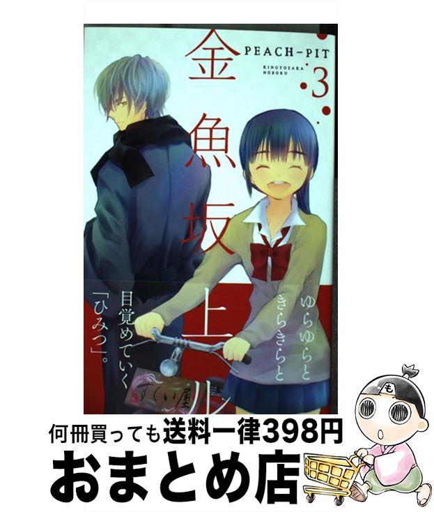 【中古】 金魚坂上ル 3 / PEACH－PIT / 