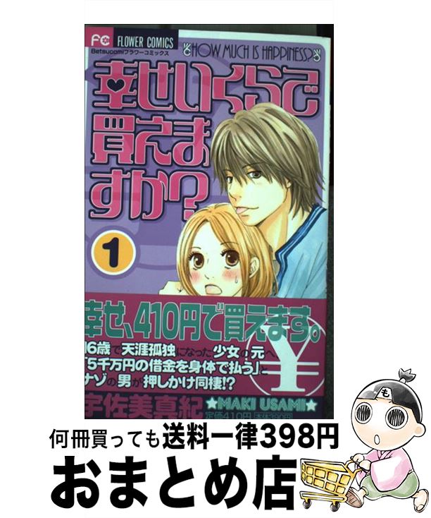 【中古】 幸せいくらで買えますか 1 / 宇佐美 真紀 / 小学館 [コミック]【宅配便出荷】