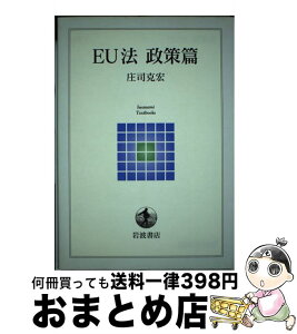 【中古】 EU法 政策篇 / 庄司 克宏 / 岩波書店 [単行本（ソフトカバー）]【宅配便出荷】