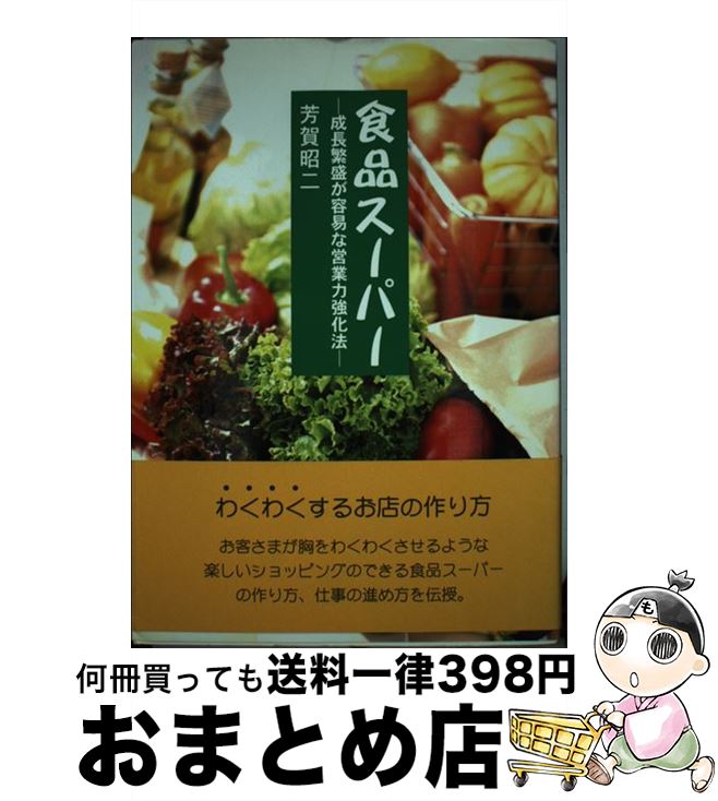 【中古】 食品スーパー 成長繁盛が容易な営業力強化法 / 芳賀 昭二 / 鳥影社 [単行本]【宅配便出荷】