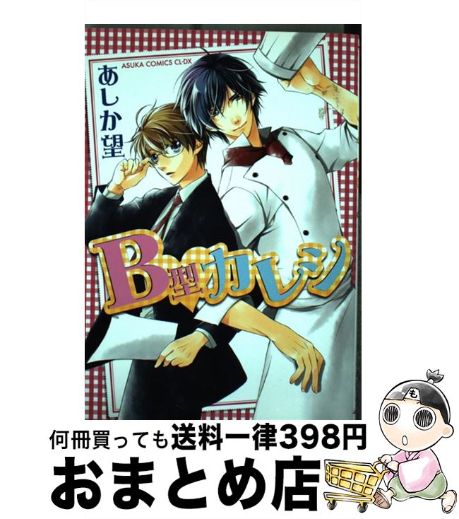 【中古】 B型カレシ / あしか 望 / 角川書店(角川グループパブリッシング) [コミック]【宅配便出荷】