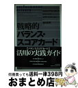 【中古】 戦略的バランス・スコア