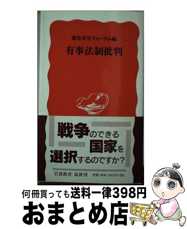 【中古】 有事法制批判 / 憲法再生フォーラム / 岩波書店 [新書]【宅配便出荷】