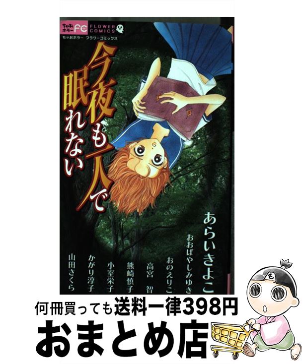 【中古】 今夜も一人で眠れない / あらい きよこ, おおばやし みゆき, おの えりこ, かがり 淳子, 熊崎 慎子, 小室栄子, 高宮 智, 山田さくら / 小学館 [コミック]【宅配便出荷】