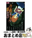 【中古】 今夜も一人で眠れない / あらい きよこ, おおばやし みゆき, おの えりこ, かがり 淳子, 熊崎 慎子, 小室栄子, 高宮 智, 山田さくら / 小学館 コミック 【宅配便出荷】