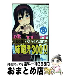 【中古】 姉ログ 靄子姉さんの止まらないモノローグ 12 / 田口 ケンジ / 小学館 [コミック]【宅配便出荷】