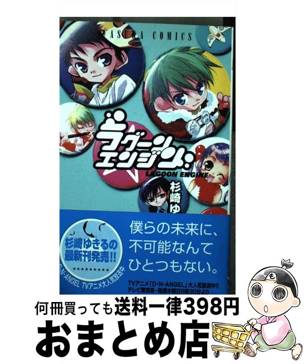 【中古】 ラグーンエンジン 第2巻 / 杉崎 ゆきる / KADOKAWA [コミック]【宅配便出荷】