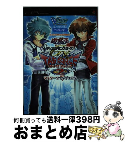 【中古】 遊☆戯☆王デュエルモンスターズGX　TAG　FORCE　2マスタータッグデュエル KONAMI公式攻略本 / Vジャンプ編集部 / [単行本（ソフトカバー）]【宅配便出荷】