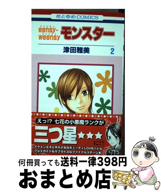 【中古】 Eensyーweensyモンスター 第2巻 / 津田 雅美 / 白泉社 [コミック]【宅配便出荷】