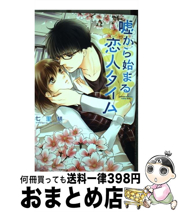 【中古】 嘘から始まる恋人タイム / 七里慧 / キルタイムコミュニケーション [コミック]【宅配便出荷】