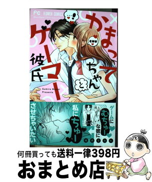 【中古】 かまってちゃんとゲーマー彼氏 / 桃井 すみれ / 小学館 [コミック]【宅配便出荷】