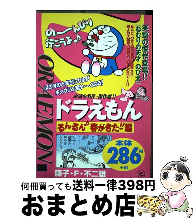 【中古】 ドラえもん るんるん春がきた！！編/小学館 / 藤子 不二雄F / 小学館 [ムック]【宅配便出荷】