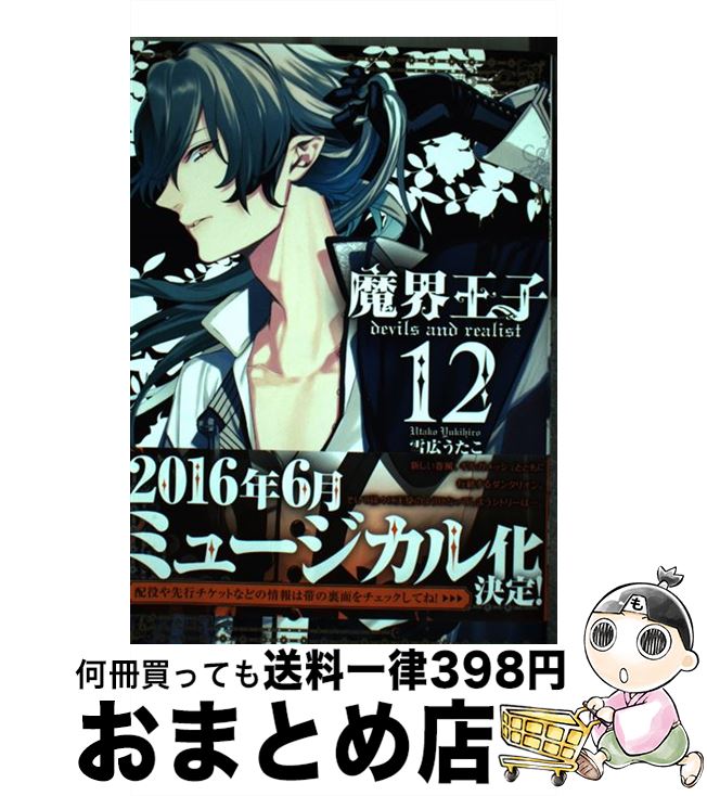 楽天市場】魔界王子devils and realist 14 特装版の通販 楽天市場】魔界王子devils and realist 14 特装版の通販