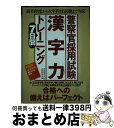 【中古】 警察官採用試験漢字力7日間トレーニング / 資格試験研究会 / 実務教育出版 単行本（ソフトカバー） 【宅配便出荷】