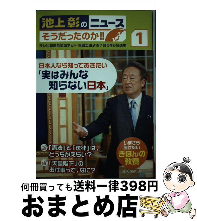 【中古】 池上彰のニュースそうだったのか！！ 1 / 池上 彰, 「池上彰のニュースそうだったのか!!」スタッフ / SBクリエイティブ [単行本]【宅配便出荷】