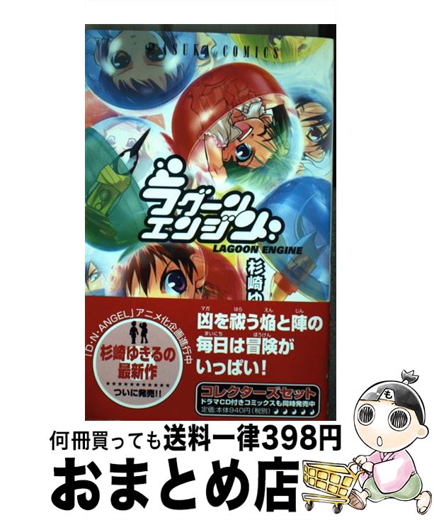 【中古】 ラグーンエンジン 第1巻 / 杉崎 ゆきる / KADOKAWA [コミック]【宅配便出荷】