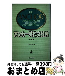 【中古】 アンカー英作文辞典 補正版 / 岩田 一男 / Gakken [単行本]【宅配便出荷】