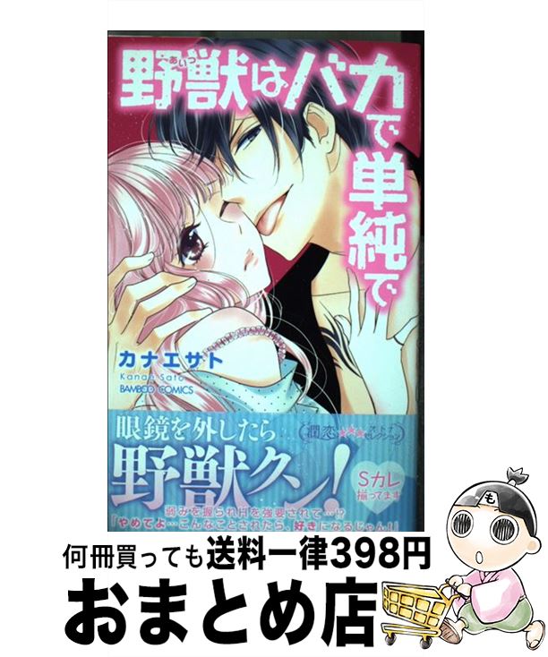 【中古】 野獣はバカで単純で / カナエサト / 竹書房 [コミック]【宅配便出荷】