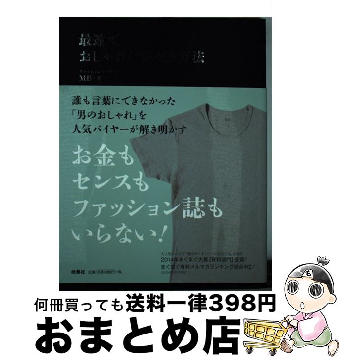 【中古】 最速でおしゃれに見せる方法 / MB / 扶桑社 [単行本]【宅配便出荷】