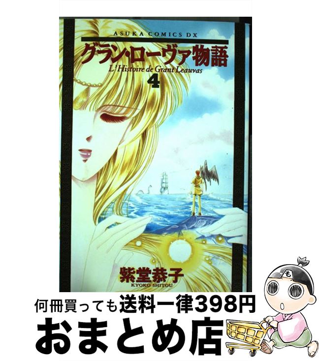 【中古】 グラン・ローヴァ物語 決定版 4 / 紫堂 恭子 / KADOKAWA [コミック]【宅配便出荷】