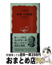 著者：河合 隼雄出版社：岩波書店サイズ：新書ISBN-10：4004307082ISBN-13：9784004307082■こちらの商品もオススメです ● ギヴン 1 / キヅ ナツキ / 新書館 [コミック] ● 働きざかりの心理学 / 河合 隼雄 / 新潮社 [文庫] ● 日本人とアイデンティティ 心理療法家の着想 / 河合 隼雄 / 講談社 [文庫] ● 佐々木と宮野 01 / 春園ショウ / KADOKAWA [コミック] ● ギヴン 2 / キヅ ナツキ / 新書館 [コミック] ● 佐々木と宮野 03 / KADOKAWA [コミック] ● ギヴン 3 / キヅ ナツキ / 新書館 [コミック] ● 東京 / 林 真理子 / ポプラ社 [文庫] ● 佐々木と宮野 04 / 春園ショウ / KADOKAWA [コミック] ● 佐々木と宮野 05 / 春園ショウ / KADOKAWA [コミック] ● おはなしおはなし / 河合 隼雄 / 朝日新聞出版 [単行本] ● 対話する人間 / 河合 隼雄 / 潮出版社 [単行本] ● 働きざかりの心理学 / 河合 隼雄 / PHP研究所 [文庫] ● 佐々木と宮野 02 / 春園ショウ / KADOKAWA [コミック] ● 未来への記憶 自伝の試み 上 / 河合 隼雄 / 岩波書店 [新書] ■通常24時間以内に出荷可能です。※繁忙期やセール等、ご注文数が多い日につきましては　発送まで72時間かかる場合があります。あらかじめご了承ください。■宅配便(送料398円)にて出荷致します。合計3980円以上は送料無料。■ただいま、オリジナルカレンダーをプレゼントしております。■送料無料の「もったいない本舗本店」もご利用ください。メール便送料無料です。■お急ぎの方は「もったいない本舗　お急ぎ便店」をご利用ください。最短翌日配送、手数料298円から■中古品ではございますが、良好なコンディションです。決済はクレジットカード等、各種決済方法がご利用可能です。■万が一品質に不備が有った場合は、返金対応。■クリーニング済み。■商品画像に「帯」が付いているものがありますが、中古品のため、実際の商品には付いていない場合がございます。■商品状態の表記につきまして・非常に良い：　　使用されてはいますが、　　非常にきれいな状態です。　　書き込みや線引きはありません。・良い：　　比較的綺麗な状態の商品です。　　ページやカバーに欠品はありません。　　文章を読むのに支障はありません。・可：　　文章が問題なく読める状態の商品です。　　マーカーやペンで書込があることがあります。　　商品の痛みがある場合があります。