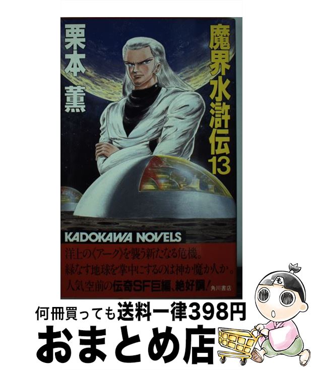 【中古】 魔界水滸伝 13 / 栗本 薫 / KADOKAWA [新書]【宅配便出荷】