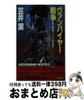 【中古】 ヴァンパイヤー戦争 6 / 笠井 潔 / KADOKAWA [新書]【宅配便出荷】