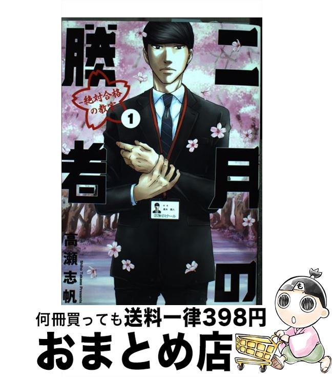 【中古】 二月の勝者 絶対合格の教室 1 / 高瀬 志帆 / 小学館 コミック 【宅配便出荷】