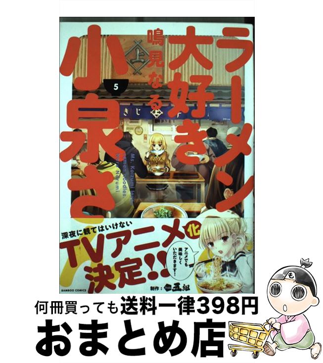 【中古】 ラーメン大好き小泉さん 5