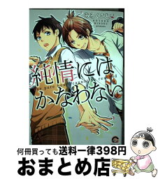 【中古】 純情にはかなわない / みろく ことこ / 海王社 [コミック]【宅配便出荷】