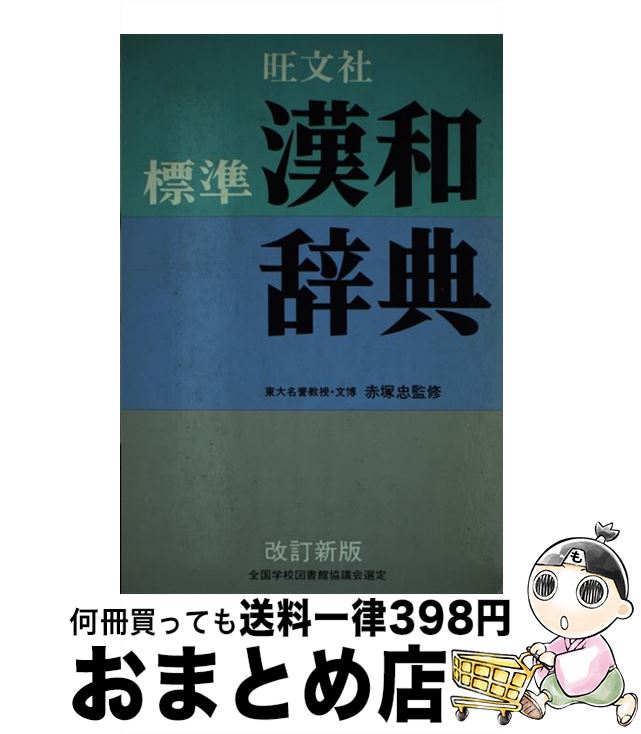 【中古】 旺文社標準漢和辞典 改訂新版 / 旺文社 / 旺文社 [単行本]【宅配便出荷】