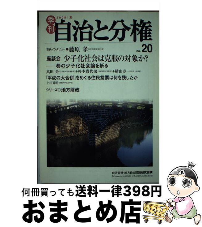 【中古】 季刊自治と分権 no．20 / 自治労連地方自治問題研究機構 / 大月書店 [単行本]【宅配便出荷】