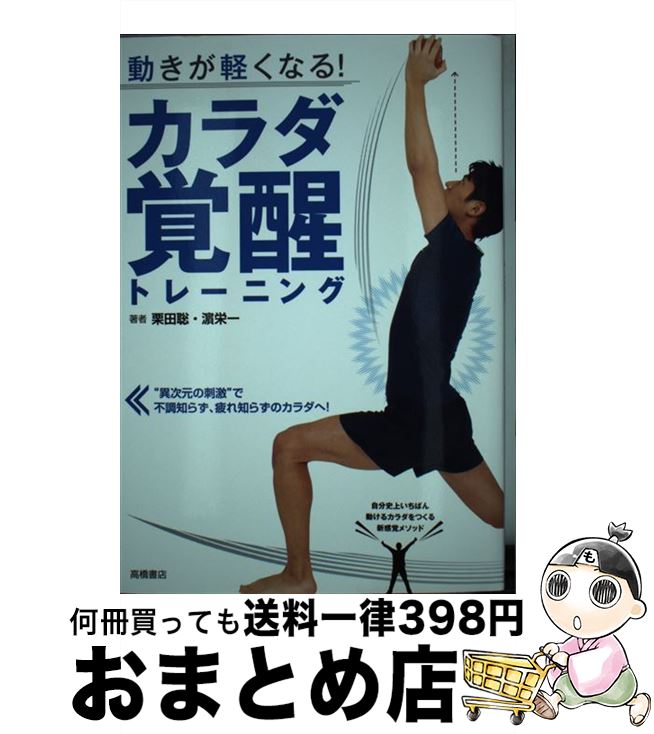 【中古】 動きが軽くなる！カラダ覚醒トレーニング / 栗田 聡, 濱 栄一 / 高橋書店 [単行本（ソフトカバー）]【宅配便出荷】