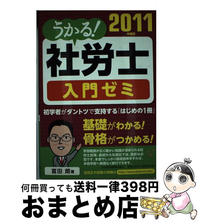 著者：富田 朗出版社：日経BPマーケティング(日本経済新聞出版サイズ：単行本ISBN-10：4532406404ISBN-13：9784532406400■通常24時間以内に出荷可能です。※繁忙期やセール等、ご注文数が多い日につきましては　発送まで72時間かかる場合があります。あらかじめご了承ください。■宅配便(送料398円)にて出荷致します。合計3980円以上は送料無料。■ただいま、オリジナルカレンダーをプレゼントしております。■送料無料の「もったいない本舗本店」もご利用ください。メール便送料無料です。■お急ぎの方は「もったいない本舗　お急ぎ便店」をご利用ください。最短翌日配送、手数料298円から■中古品ではございますが、良好なコンディションです。決済はクレジットカード等、各種決済方法がご利用可能です。■万が一品質に不備が有った場合は、返金対応。■クリーニング済み。■商品画像に「帯」が付いているものがありますが、中古品のため、実際の商品には付いていない場合がございます。■商品状態の表記につきまして・非常に良い：　　使用されてはいますが、　　非常にきれいな状態です。　　書き込みや線引きはありません。・良い：　　比較的綺麗な状態の商品です。　　ページやカバーに欠品はありません。　　文章を読むのに支障はありません。・可：　　文章が問題なく読める状態の商品です。　　マーカーやペンで書込があることがあります。　　商品の痛みがある場合があります。