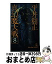 【中古】 真幻魔大戦 8 / 平井 和正 / 徳間書店 [新書]【宅配便出荷】