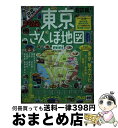 【中古】 超詳細！東京さんぽ地図mini / 昭文社 旅行ガイドブック 編集部 / 昭文社 [ムック]【宅配便出荷】