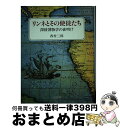 【中古】 リンネとその使徒たち 探検博物学の夜明け / 西村 三郎 / 人文書院 [単行本]【宅配便出荷】