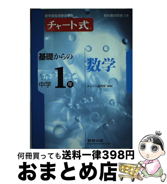 【中古】 チャート式基礎からの中学1年数学 / チャート研究所 / 数研出版 [単行本]【宅配便出荷】