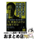 【中古】 なぜ日本は破綻寸前なのに円高なのか / 藤巻 健史 / 幻冬舎 [単行本]【宅配便出荷】