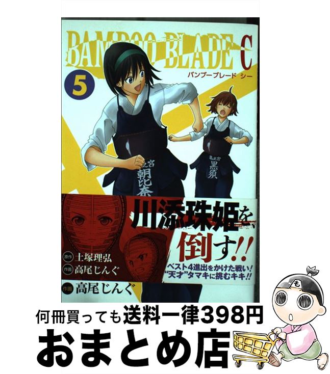 【中古】 BAMBOO BLADE C 5 / 土塚 理弘, 高尾 じんぐ / スクウェア・エニックス [コミック]【宅配便出荷】