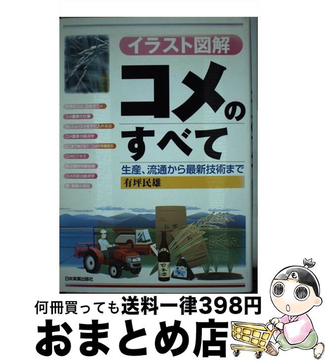 【中古】 コメのすべて 生産、流通から最新技術まで / 有坪 民雄 / 日本実業出版社 [単行本（ソフトカ..