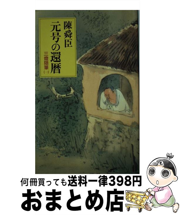 【中古】 元号の還暦 三灯随筆1 / 陳 舜臣 / 中央公論新社 [新書]【宅配便出荷】