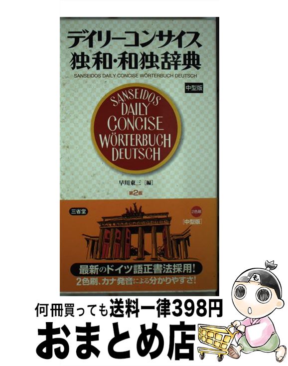 【中古】 デイリーコンサイス独和・和独辞典中型版 第2版 / 早川 東三 / 三省堂 [単行本]【宅配便出荷】