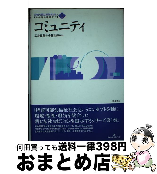 【中古】 双書持続可能な福祉社会へ 公共性の視座から 第1巻 / 広井 良典, 小林 正弥 / 勁草書房 [単行本]【宅配便出荷】