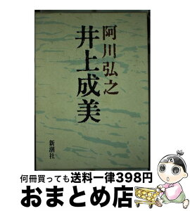 【中古】 井上成美 / 阿川 弘之 / 新潮社 [ハードカバー]【宅配便出荷】